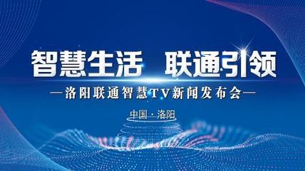 極速啟航，智享生活 洛陽家庭電視開啟智能新時(shí)代